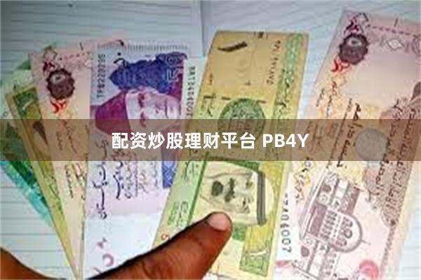 配资炒股理财平台 PB4Y