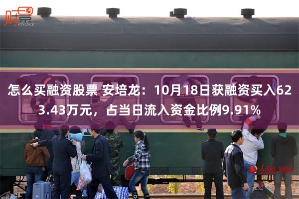 怎么买融资股票 安培龙：10月18日获融资买入623.43万元，占当日流入资金比例9.91%