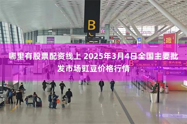 哪里有股票配资线上 2025年3月4日全国主要批发市场豇豆价格行情